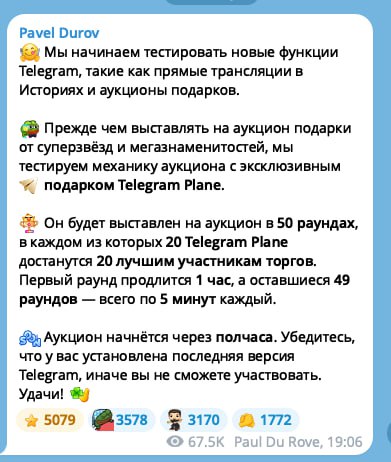 ПЕРВЫЙ аукцион в Телеграме начнется через ПОЛЧАСА Павел Дуров только что сообщил об этом Тестировать механику будут на эксклюзивном самолетике от Телеграма Всего будет 50 раундов в каждом из которых 20 подарков прилетят 20 лучшим участникам торгов Главное обновиться до последней версии Бэкдор