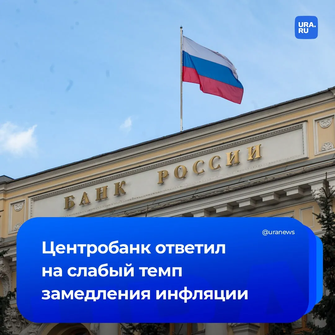 Власти ответили на недостаточный темп замедления инфляции Сегодня ЦБ снизил ключевую ставку на 0 5 п п до 14 5 Как рассказали эксперты URA RU это позволит избежать стагнации экономики Однако процентные доходы по депозитам снизятся а рынок недвижимости рискует столкнуться с коллапсом Снижение ключа на 0 5 п п не отразится на макроэкономических показателях но приведет к дальнейшему снижению банками процентных доходов по депозитам Снижение ставки должно несущественно повысить доступность ипотек Но понимая что рынок недвижимости во многом зависит от льготных программ госкредитования исход может оказаться неоптимистичным Падение стоимости квадратного метра на фоне подорожания стройматериалов приведет к коллапсу на этом рынке Снижение ставки скорее будет иметь для бизнеса психологический эффект чем реальный Кредиты для предпринимателей стали доступнее однако возможности предприятий обслуживать их не улучшились ставки еще слишком высоки Летом регулятор может взять паузу для снижения ключевой ставки Осенью специалисты ЦБ будут смотреть как изменился общий уровень цен на товары и услуги в экономике чтобы принять дальнейшее решение по ключу Экономисты ожидают что она не превысит 12 к концу года Подписаться на URA RU мы в MAКС