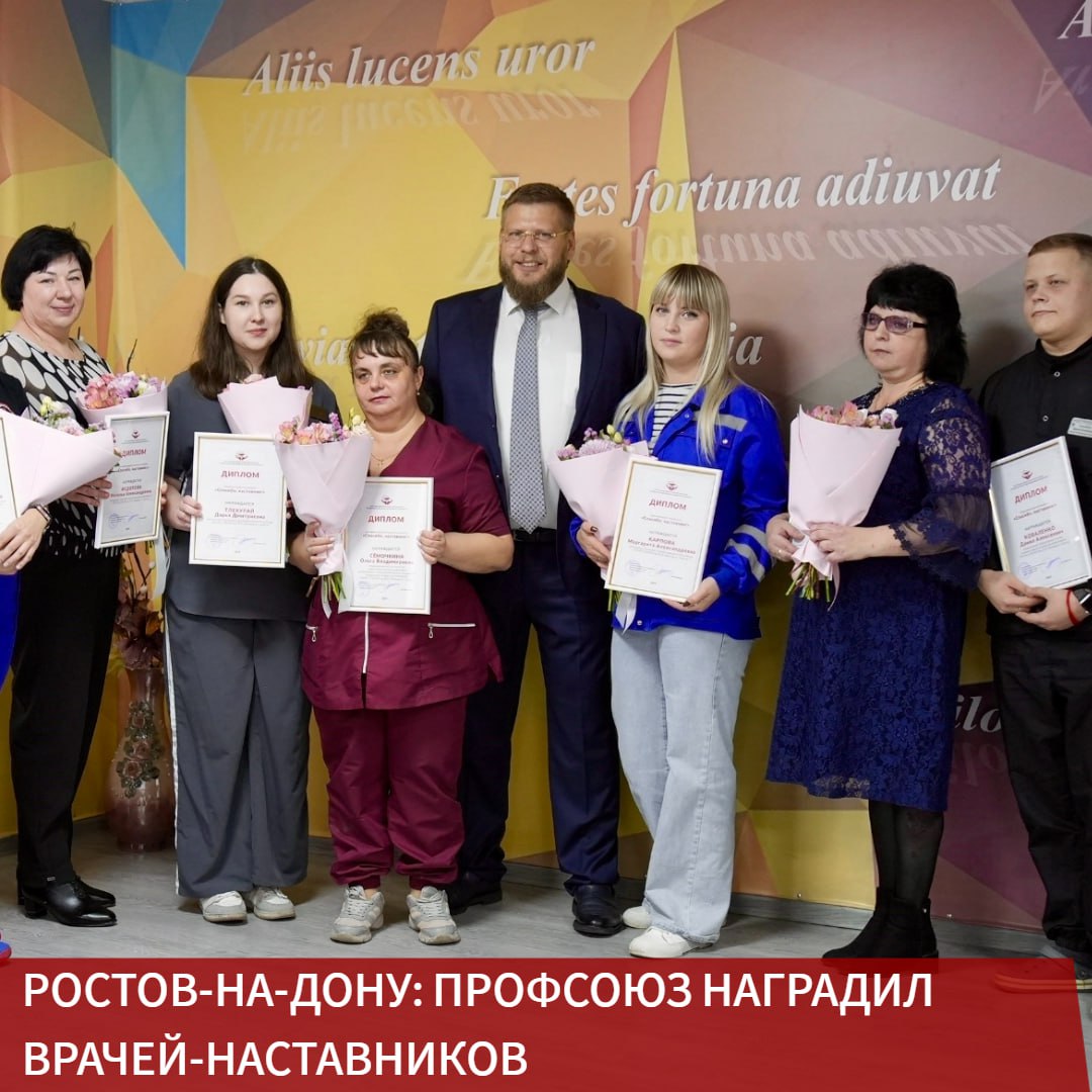 Накануне делегация Ростовской областной организации Профсоюза во главе с председателем Дмитрием Закусиловым побывала в Шахтинском медицинском колледже Повод для визита был особенный В учебном заведении прошло торжественное вручение дипломов врачам городской больницы скорой медпомощи им В И Ленина Они вместе со своими учениками стали участниками областного конкурса Спасибо наставник Быть наставником это значит делиться не только знаниями и практическими навыками но и самым ценным клиническим мышлением умением принимать решения в сложнейших ситуациях и что немаловажно правильным отношением к пациенту От того каким будет старт у молодого специалиста зависит не только его профессиональная траектория но и качество медицинской помощи в целом Вы закладываете фундамент на котором будет строиться всё здание их будущих побед подчеркнул Дмитрий Закусилов Ростовская областная организация Профсоюза стремится подходить системно к вопросу развития кадрового потенциала в отрасли здравоохранения региона Такие конкурсы яркая иллюстрация предпринимаемых на этом треке усилий