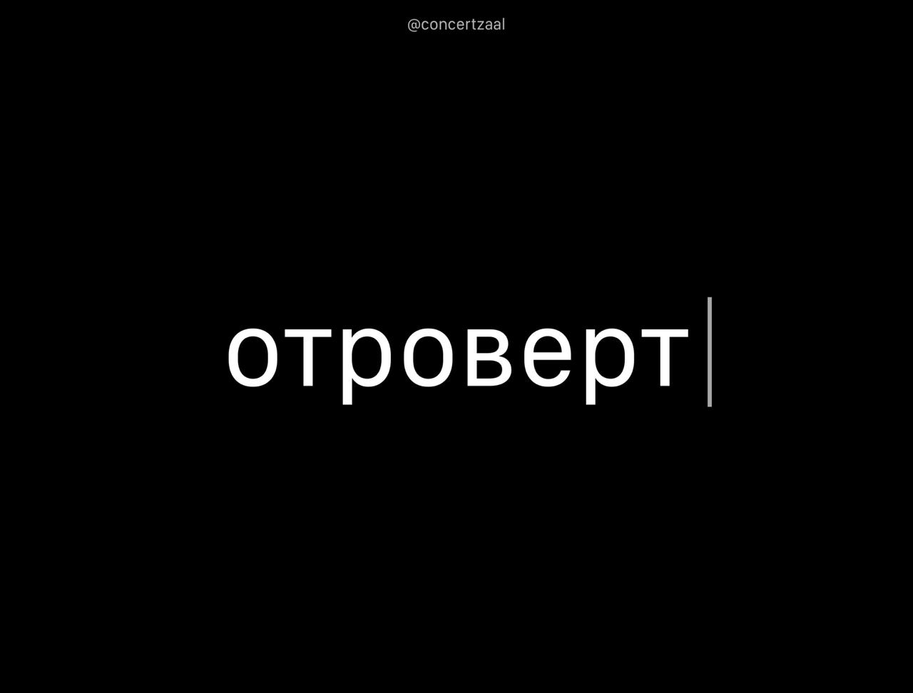 Учёные выделили новый тип личности отроверты это не интроверты и не экстраверты а что то третье Отроверты не против быть частью группы и даже бывают популярны но всегда чувствуют себя не к месту даже среди друзей Поэтому чаще сидят в стороне не уходя в себя но и не наслаждаясь обществом чувствуете себя чужим даже среди друзей возможно вы просто отроверт concertzaal