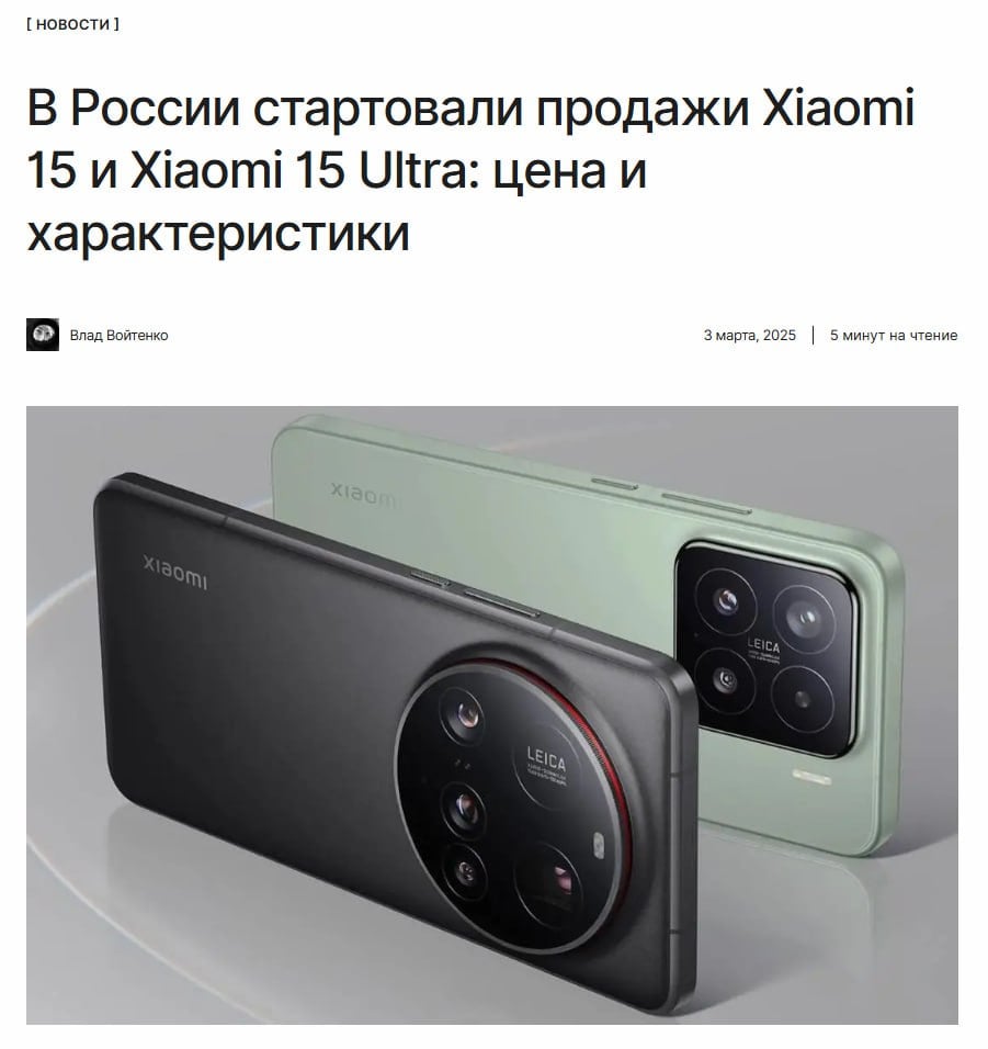 Xiaomi 15 и 15 Ultra уже в России  Стартовали продажи флагманских смартфонов новой линейки Xiaomi 15. По ссылке делимся подробностями — характеристики, цены и доступность.  ↖