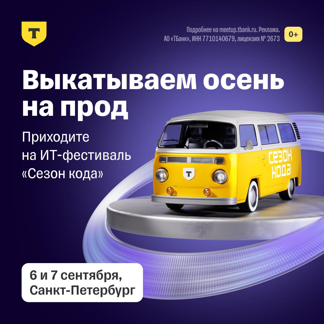 ИТ специалисты Петербурга общий сбор 6 и 7 сентября пройдет ИТ фестиваль Сезон кода для опытных разработчиков ML инженеров архитекторов специалистов по информационной безопасности и других ИТ специалистов Спикеры из Т Банка и других компаний зовут слушать доклады обмениваться опытом и знакомиться с единомышленниками Развлечения и музыка тоже будут В первый день Разберетесь в архитектуре систем надежности и работе с данными Узнаете как технологии помогают решать задачи клиентов и бизнеса Поймете как идеи становятся инструментами и продуктами Во второй день Услышите про актуальные подходы к обеспечению информационной безопасности в разработке Узнаете про backend принципы которые помогают работать эффективнее Увидите как работают LLM и куда все это движется Выбирайте один из дней или посетите оба Встреча пройдет в новом ИТ хабе Т Технологий в Санкт Петербурге Успейте зарегистрироваться до 5 сентября