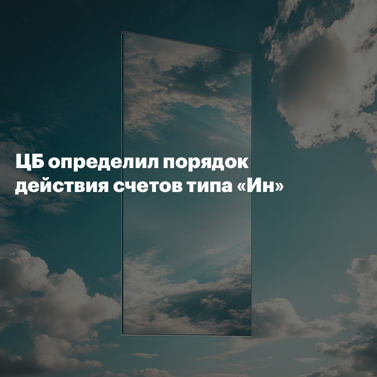 ЦБ определил порядок действия счетов типа «Ин»  В июле иностранные инвесторы получили право инвестировать в российский финансовый рынок за счет новых денег.
