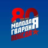 Аватар Телеграм канала: Молодая Гвардия
