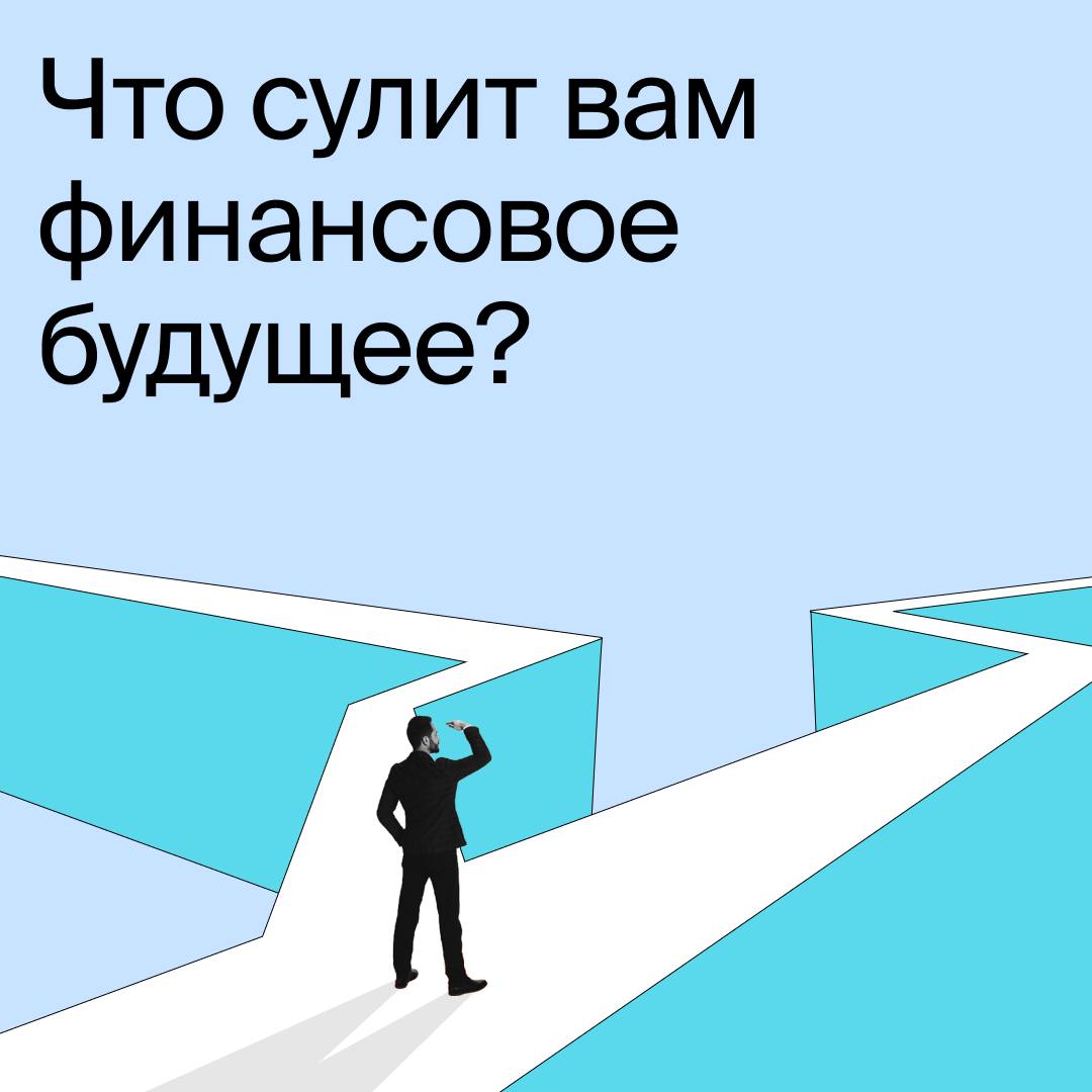 Что сулит вам финансовое будущее Видим перед вами раскрываются дороги инвествозможностей Карты рынка переменчивы то внезапный рост то загадочные просадки Как было бы хорошо если бы мы могли заранее узнать что принесет завтрашний день Но в инвестициях хрустальный шар инструмент совсем не подходящий Зато ИИС точно сделает ваше финансовое будущее гораздо более ясным и спокойным Если вы пополните ИИС до конца этого года то уже в начале следующего вас будет ждать приятный бонус налоговый вычет до 88 000 руб Налог на прибыль обойдет вас стороной до 30 млн руб вашего дохода будут освобождены от него А с 1 января 2026 года звезды и Минфин РФ сулят дополнительную защиту средства на ИИС можно будет застраховать Ваши деньги под покровительством закона ИИС инструмент для тех кто хочет уверенности и порядка в своих финансах В БКС управлять им легко и удобно через раздел Мой ИИС в лучшем мобильном приложении для инвестиций Проверьте насколько просто заботиться о будущем Жмите кнопку и откройте свой ИИС пусть ваши инвестиции работают на вас Открыть и пополнить ИИС