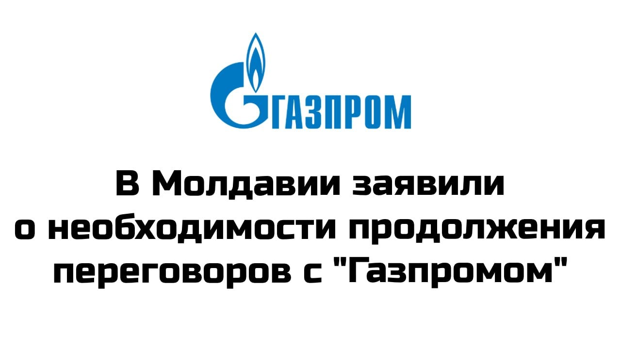 Премьер-министр Молдавии Дорин Речан заявил о необходимости продолжения переговоров с "Газпромом" о поставках российского газа  "Переговоры с "Газпромом" продолжатся, и наша цель - добиться оптимальных условий для поставок газа, в том числе для Приднестровья. Там проживают граждане Молдавии. Точнее - они тоже граждане Молдавии. Мы настроены на долгосрочную стабильность и минимизацию затрат для наших потребителей", - сказал Речан  "Правительство готово к различным сценариям развития ситуации. Я уверен в успешных переговорах с "Газпромом"", - добавил Речан