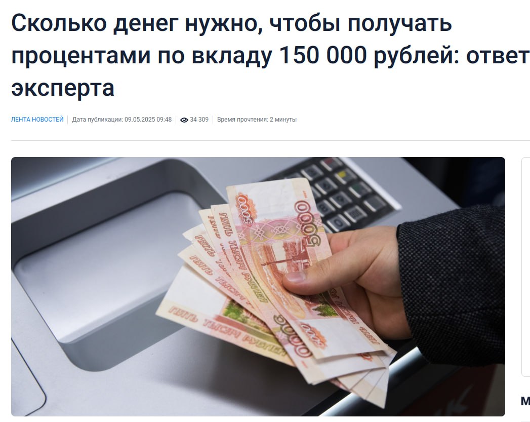 Эксперты подсчитали, что для того чтобы получать ежемесячный доход в размере 150 тысяч рублей только за счет процентов от вклада, необходимо инвестировать не менее 10 миллионов рублей. При процентной ставке 18,5%, вклад в один миллион рублей приносит примерно 15 тысяч рублей в месяц. Для получения дохода в 90 тысяч рублей потребуется инвестировать 6 миллионов рублей, однако если ставка снизится до 9%, то уже потребуется около 12 миллионов рублей.