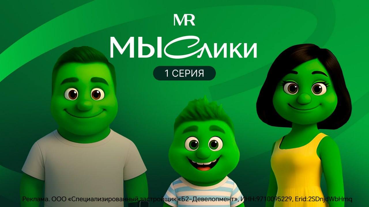 MR стал первым российским девелопером создавшим серию мультфильмов с помощью искусственного интеллекта В основе сюжета приключения двух семей одна из которых живет в городе другая в МЫСе семейном природном кластере в Одинцовском районе Хакатон среди ИИ художников помог разработать очаровательных героев мысликов Анна Борисенко ставшая автором мультфильмов отметила интересный опыт создания целой вселенной персонажей в которых узнают себя и взрослые и дети Смотрите на Rutube x ВК x Телеграм Проектная декларация на наш дом рф