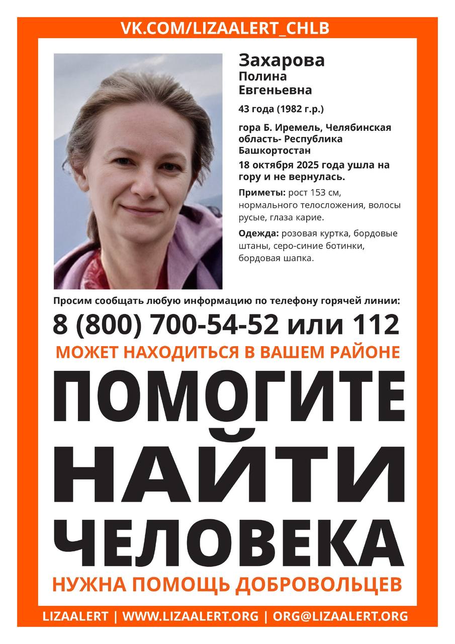 На горе Иремель пропала туристка из Челябинской области Сейчас о ее местонахождении ничего неизвестно На горе Большой Иремель пропала 43 летняя Полина Захарова из Челябинской области Она ушла на вершину 18 октября и не вернулась Сейчас туристку ищет поисково спасательный отряд ЛизаАлерт а также спасатели МЧС Ее приметы рост 153 см нормального телосложения волосы русые глаза карие В последний раз женщину видели в розовой куртке в серо синих ботинках в бордовых штанах и шапке aifrb