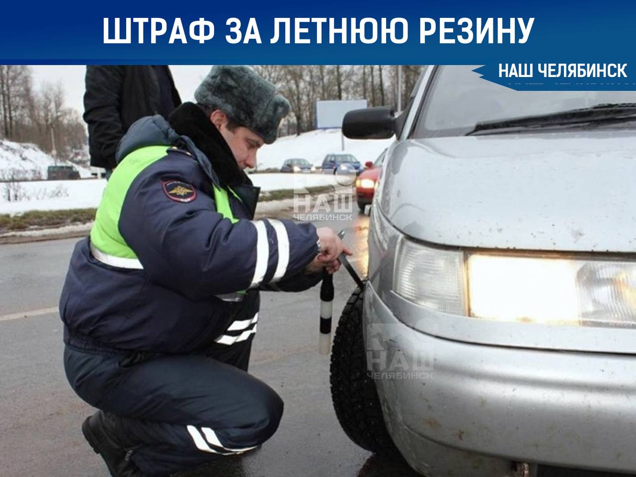 Штрафовать будут за летнюю резину зимой С 1 декабря по 28 февраля использовать летние шины запрещено нарушение грозит штрафом 500 рублей Однако эксперты советуют ориентироваться не только на даты но и на температуру воздуха Рекомендуется менять шины когда она опускается до 5 7 C учитывая особенности климата в вашем регионе Наш Челябинск новости без лапши Подпишись