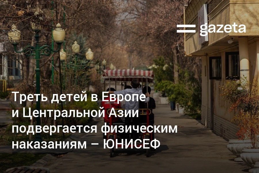 Почти каждый третий ребёнок в странах Европы и Центральной Азии подвергается дома физическим наказаниям и почти две трети детей сталкиваются с психологической агрессией говорится в новом докладе ЮНИСЕФ В Узбекистане физическое наказание применяется к 29 детей в возрасте от 1 до 14 лет Психологической агрессии в стране подвергаются до 60 детей в этом же возрасте Среди стран и территорий региона в Узбекистане зафиксирован самый высокий уровень преднамеренных убийств детей 2 5 жертвы ребёнка на 100 тысяч детей в возрасте от 0 до 17 лет в 2018 году В странах с самыми низкие показателями убийств детей Ирландии Норвегии и Испании показатель составил менее 1 жертвы ребёнка на 100 тысяч детей в 2023 году www gazeta uz ru 2025 10 15 unicef Telegram Instagram YouTube