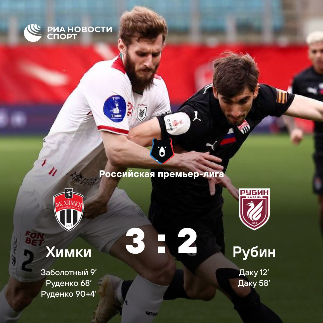 «Химки» в меньшинстве обыграли «Рубин» В составе казанской команды дубль оформил Мирлинд Даку, который также не реализовал пенальти на 43-й минуте. У хозяев отличились Антон Заболотный и Александр Руденко.
