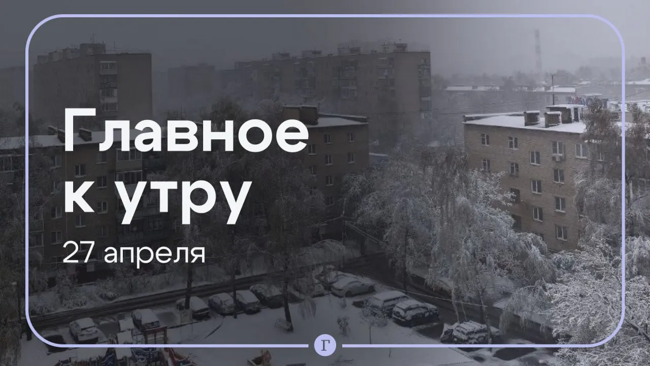 Зима взяла столицу в снежный плен больше 40 африканцев погибли во время конфликта из за доступа к воде Главное к утру 27 апреля В Москве объявлен оранжевый уровень опасности из за обильных осадков за сутки выпала половина месячной нормы Налипший мокрый снег повалил множество деревьев в городе и области одно из них упало на пути метро Жителям столицы рекомендуют не выходить из дома без необходимости Ссора двух семей деревни Игота на востоке Чада из за колодца привела к смерти 42 человек Еще десять местных жителей получили увечья В большинстве российских регионов из продажи исчез жизненно важный препарат для профилактики резус конфликта у беременных сообщают СМИ В Минздраве заявили что в гражданском обороте его достаточно Более половины всех мировых расходов на военные нужды в 2025 году пришлось на США Китай и Россию 1 48 трлн подсчитал Стокгольмский международный институт исследования проблем мира Трамп заявил что иранские нефтепроводы могут взорваться через три дня из за продолжающейся американской блокады Министр иностранных дел Ирана Аббас Арагчи прибыл в Россию Ожидается что он встретится с Путиным Читайте Газету Ru в MAX