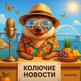 Аватар Телеграм канала: Колючие Новости