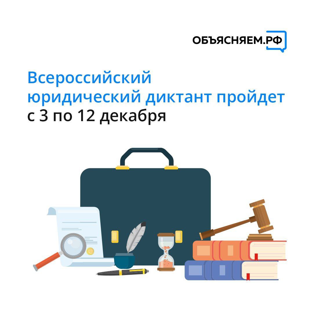 Объясняем Оренбургская область Стартовал прием участников на Всероссийский правовой диктант С 3 по 12 декабря Ассоциация юристов России проведёт ежегодный Всероссийский правовой юридический диктант Это масштабный просветительский проект который помогает гражданам проверить свои знания законодательства и улучшить уровень правовой грамотности Юрдиктант проходит в формате добровольного онлайн тестирования Проект стабильно объединяет широкую аудиторию в 2024 году в нём приняли участие более 1 13 млн человек из 160 стран а за всё время существования свои знания в области российского права проверили почти 5 млн участников из 175 государств Присоединиться к диктанту можно бесплатно достаточно зайти на сайт юрдиктант рф После завершения проекта Ассоциация юристов России подготовит аналитический отчёт и подробнее на канале Объясняем Оренбургская область
