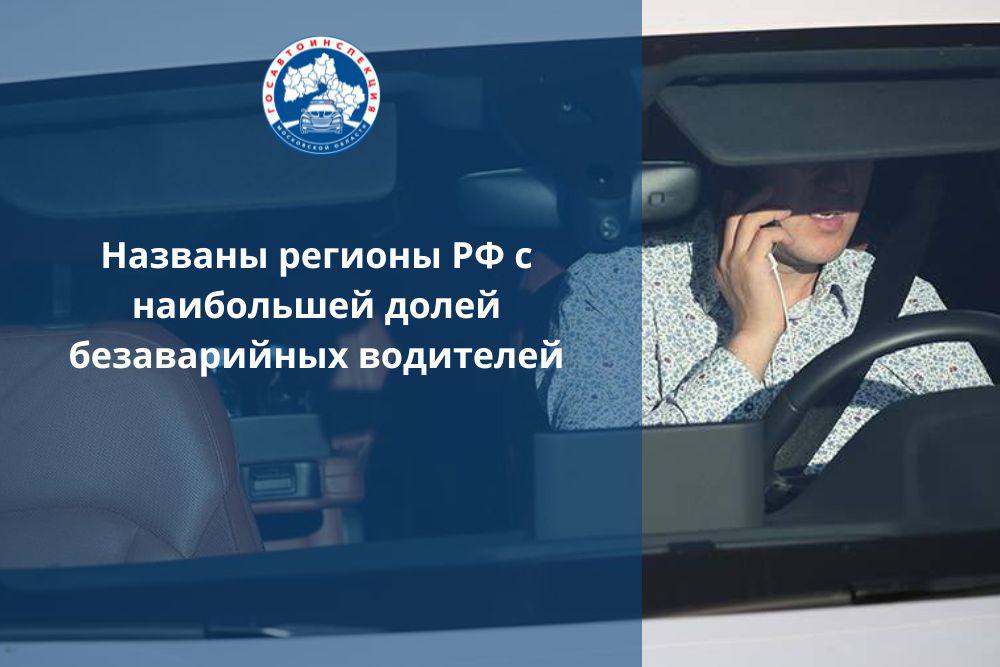 Названы регионы РФ с наибольшей долей безаварийных водителей Наибольшая доля автовладельцев, имеющих максимальную скидку за безаварийную езду по ОСАГО с 1 апреля 2024 по 31 марта 2025 года зафиксирована в Москве — 51%. Об этом говорится в сообщении Российского союза автостраховщиков. На втором месте по доле водителей с минимальным значением коэффициента бонус-малус КБМ идет Санкт-Петербург 48,4% , за ним в рейтинге расположились Пермский край 46,4% , Московская область 46,1% и Ленинградская область 45,7% . Средняя доля водителей с минимальным значением КБМ в среднем по России составила почти треть — 37,3%. Показатель выше среднего зафиксирован еще в 27 регионах страны. Максимальную скидку за безаварийную езду можно получить, например, если в течение десяти лет не становиться виновником ДТП.