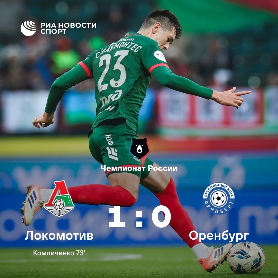 Локомотив без Батракова обыграл Оренбург Встреча которая прошла в воскресенье в Москве завершилась со счетом 1 0 Гол на 73 й минуте с пенальти забил Николай Комличенко Игру из за перебора желтых карточек пропустил полузащитник московской команды Алексей Батраков лидирующий в гонке бомбардиров текущего сезона чемпионата России с 10 голами Подписывайтесь на РИА Новости Спорт в MAX