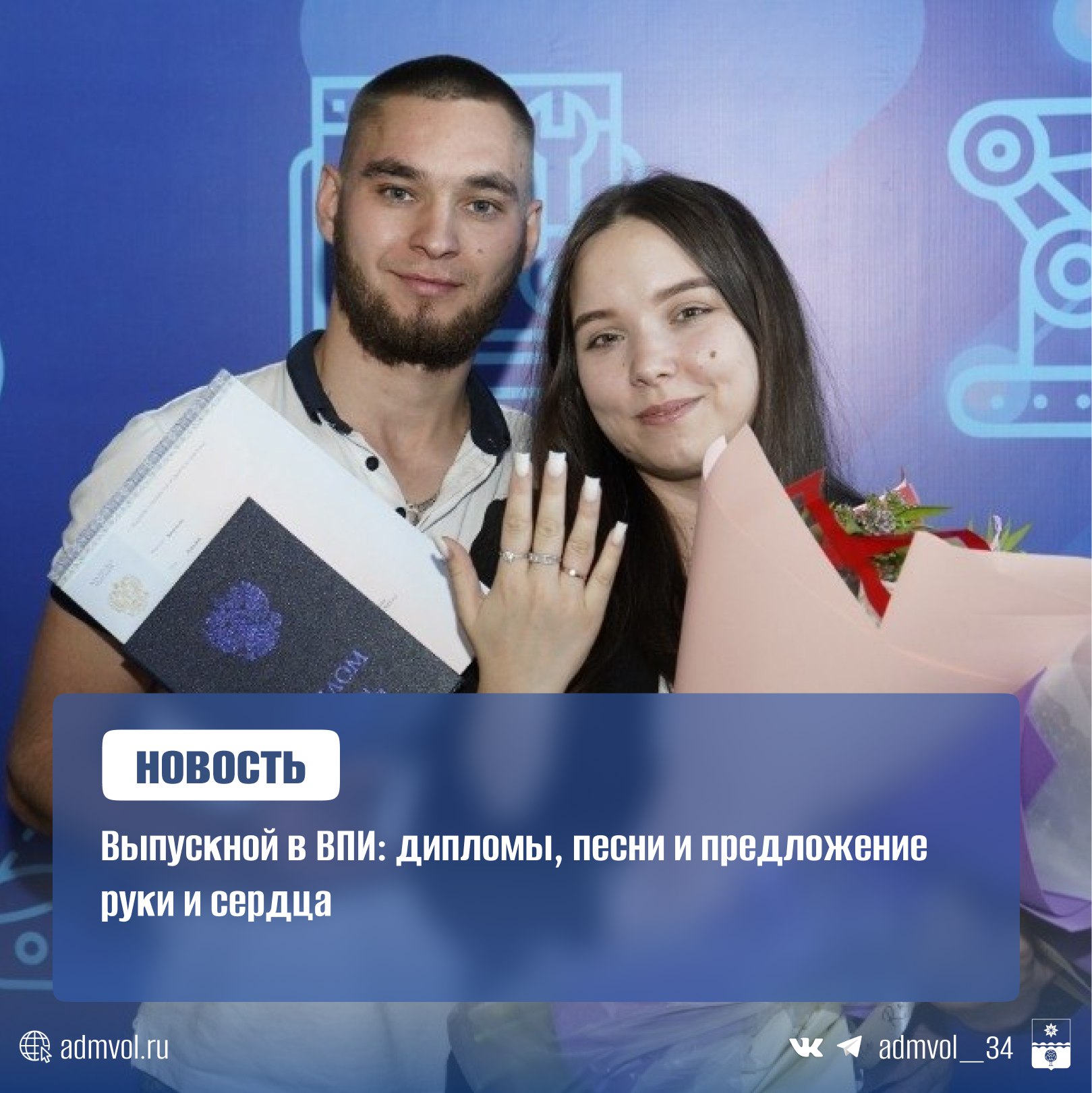 В Волжском политехническом институте филиал ВолгГТУ прошло вручение дипломов. Из 104 выпускников 30 получили «красные» дипломы. Поздравить студентов пришли почетные гости, включая Сергея Четверикова директор ВТЗ и Надежду Бояркину руководитель фракции «Единая Россия» в гордуме . Особо отметили первый выпуск бакалавров-металлургов и студентов-участников СВО, совмещавших службу с учебой. Творческим сюрпризом стали выступления КВН-щиков и кавер на «Районы-кварталы» от студентов. Но главным моментом стало предложение руки и сердца выпускнице Алевтине Кочетковой — она сказала «да» под аплодисменты зала. Поздравляем выпускников! Администрация Волжского Подписаться