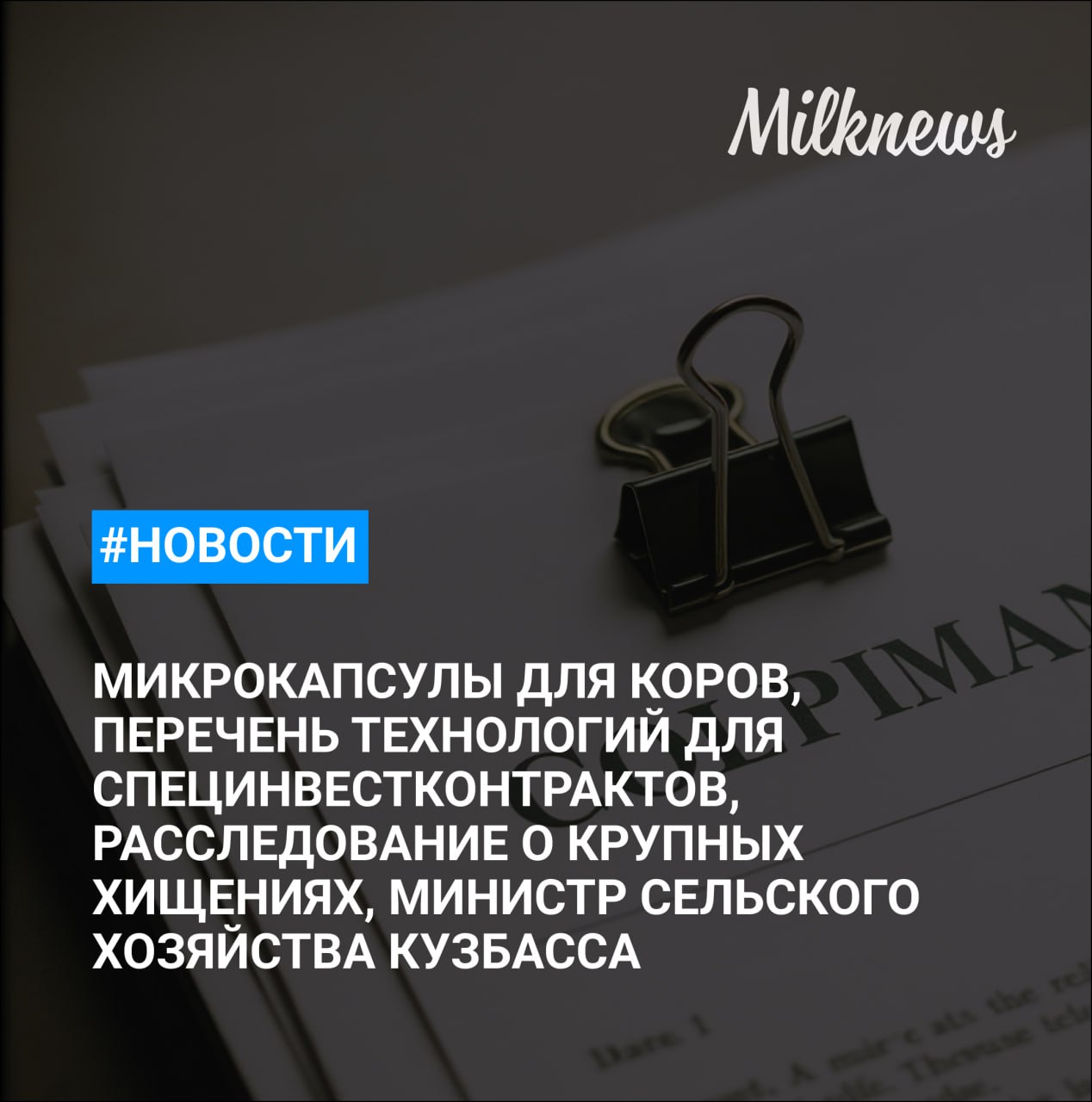 Министр сельского хозяйства Кузбасса Андрей Ариткулов покинул свой пост Биотехнологи ДВФУ изобрели микрокапсулы для желудков коров В Ярославской области завершено расследование дела о крупных хищениях молочной продукции Кабмин расширил перечень технологий для заключения специнвестконтрактов ООО Традиция из Усть Лабинска продает молочное оборудование за 67 8 млн рублей