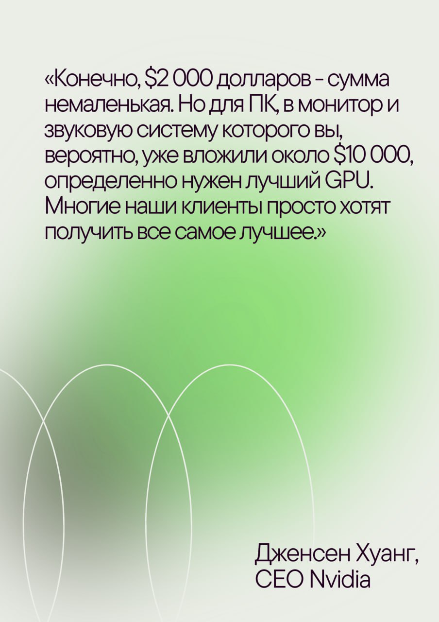 Глава Nvidia рассказал, что он думает о цене $2000 за RTX 5090  Много тут тех, кто по $10 000 вкладывает в звуковую систему и монитор?