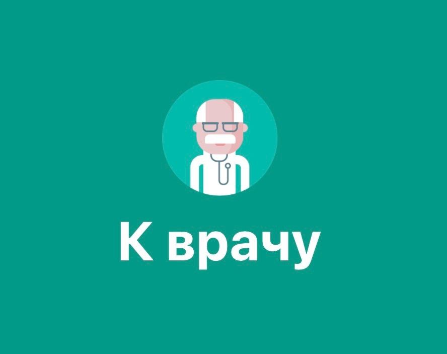 Изменений в работе Регионального сервиса К врачу не произойдет Сервис К врачу уже интегрирован с главным государственным сервисом Госуслуги Сервис записи на прием К врачу успешно работает в Кировской области уже три года и является наиболее активно используемым пациентами электронным ресурсом В текущем году жители Кировской области с помощью сервиса оформили порядка 670 тысяч записей на прием Платформа имеет широкие функциональные возможности В частности запись к специалистам разных государственных медицинских учреждений возможность организации приемов для членов семьи дистанционного вызова врача на дом и другие Главное региональный сервис К врачу уже интегрирован с главным государственным сервисом Госуслуги Это обеспечивает усиленную защиту персональных данных пациента и соответствие федеральными стандартами предъявляемым к информационным системам в области здравоохранения Однако сегодня в СМИ вышла публикация что в работе регионального сервиса произойдут изменения Представленный как нововведение формат входа в сервис К врачу ранее реализованное в Кировской области решение Информация о переходе на новый вид авторизации не соответствует действительности и может ввести жителей региона в заблуждение Для пациентов в Кировской области нововведений не производится запись и вход в региональный сервис К врачу осуществляется как и раньше через личную учетную запись гражданина на портале Госуслуги подчеркнула министр здравоохранения Кировской области Екатерина Видякина