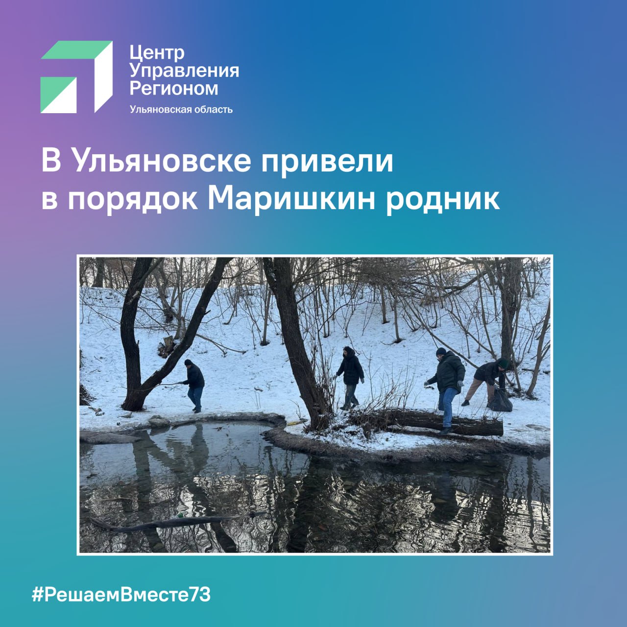 В Ульяновске привели в порядок Маришкин родник  Жители Ульяновска пожаловались в социальных сетях, что по Маришкиному роднику раскидан мусор. Из-за этого территория выглядела неопрятно    Информацию зафиксировали сотрудники ульяновского Муниципального Центра управления регионом и передали в администрацию  Специалисты организовали субботник и вместе с сотрудниками подразделений городской администрации убрали мусор и привели территорию в порядок   Если вы столкнулись с проблемой, обратитесь на платформу обратной связи «Госуслуги. Решаем вместе»:    #ЦУР73 #РешаемВместе73 #Ульяновскаяобласть #Ульяновск