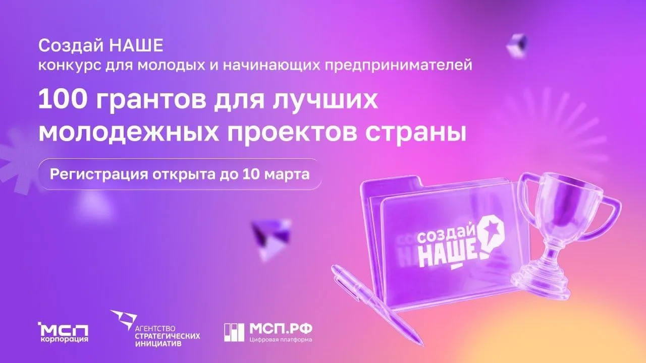 Уже 130 молодых предпринимателей из Омской области подали заявки на конкурс Создай НАШЕ Приём заявок продлён до 12 апреля Участниками могут стать жители России в возрасте от 14 до 35 лет Конкурс организован АСИ и Корпорацией МСП при поддержке фонда Молодежная предпринимательская инициатива и Деловой России Всего заявлено более 6 тысяч проектов со всей страны 100 победителей получат гранты по 1 млн рублей Участники проходят бесплатное обучение на платформе МСП РФ разрабатывают проекты Победители также смогут пройти акселератор Корпорации МСП Условия участия   Молодежь без бизнеса для начинающих   Бизнес до трех лет для действующих предпринимателей Экономика 55 в МАХ