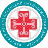 Аватар Телеграм канала: Якутский онкологический диспансер