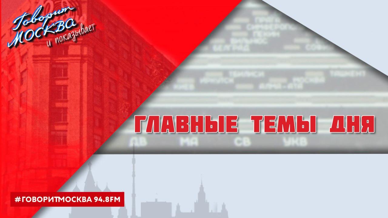 Собрали главные темы дня Владимир Путин встретился в Ашхабаде с президентами Туркменистана Ирана и Турции Мосгорсуд заочно вынес приговоры прокурору и восьми судьям МУС Центробанк отозвал лицензию у ИС банка Александр Лукашенко встретился с делегацией США Минюст расширил список иноагентов В него теперь включены журналист Михаил Гуревич общественный деятель Доржо Дугаров политик Александр Коровайный и блогер Виталий Егоров В ЦБ рассказали подробности подачи иска к Euroclear Бельгия проголосовала за долгосрочную заморозку активов России Подписаться на Говорит Москва Telegram VK MAX
