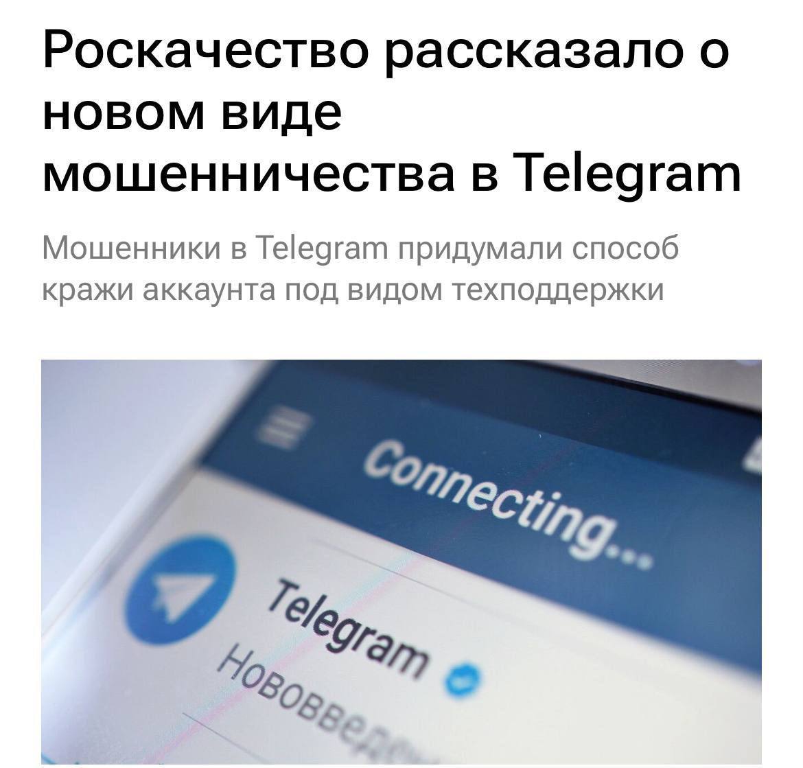 В Telegram появились новые жулики: пакостники пишут вам, что они получили заявку на удаление аккаунта и предлагают отменить процедуру. Далее следует переход на фишинговый сайт с окнами для номера телефона и кода безопасности. А дальше — все ваши данные из Телеграма попадают в руки мошенников.   Помимо этого Роскачество советует остерегаться местных «экспертов» в области криптовалют, инвестиций и выгодных вложений.  Узнать больше