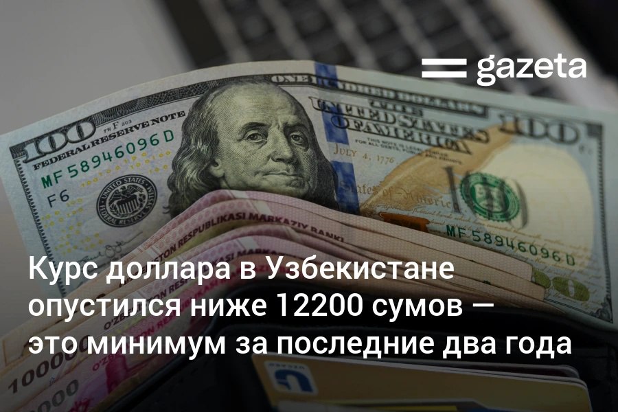 Доллар в Узбекистане упал до минимума за 24 месяца до 12171 03 сума за доллар Это самый низкий курс с сентября 2023 года Сум укрепился на 5 7 с начала года Для сравнения за этот период 2024 го он ослаб на 3 3 2023 го на 8 6 Укрепление национальной валюты происходит на фоне роста экспорта и инвестиций увеличения объёма денежных переводов и ослабления доллара на мировом рынке   www gazeta uz ru 2025 09 23 usd sum Telegram Instagram YouTube