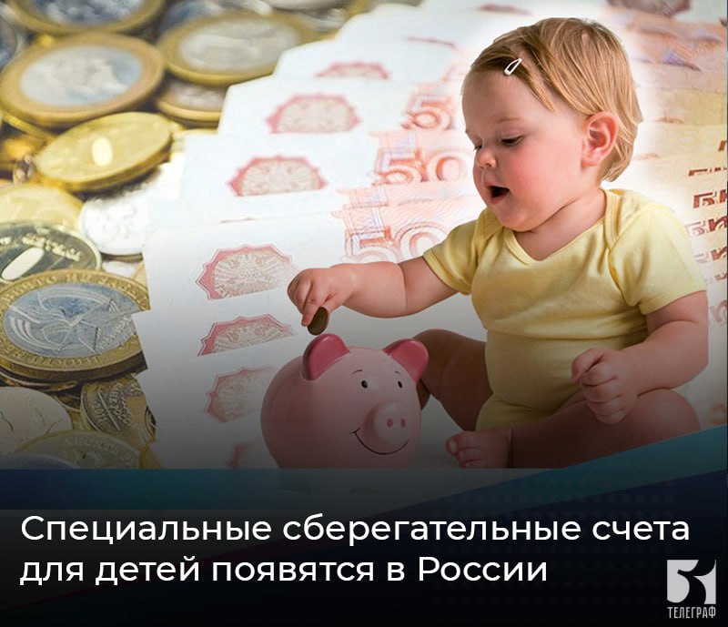 Специальные сберегательные счета для детей появятся в России.  В Госдуму внесли законопроект о детских сберегательных счетах, на которые в качестве первого взноса государство зачисляло бы по 100 тысяч рублей.  Счет будет открываться для каждого новорожденного, а распорядиться этими средствами вместе с накопившимися процентами можно будет после 18 лет ребенка.    ЗАПОРОЖСКИЙ ТЕЛЕГРАФ