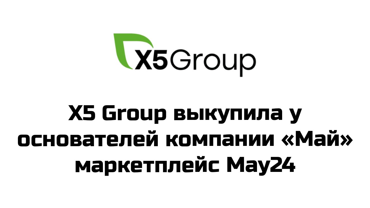 Х5 Group, владеющая сетями «Перекресток», «Пятерочка» и «Чижик», приобрела оптовый продуктовый маркетплейс May24. Сумма сделки оценивается в 1 млрд рублей