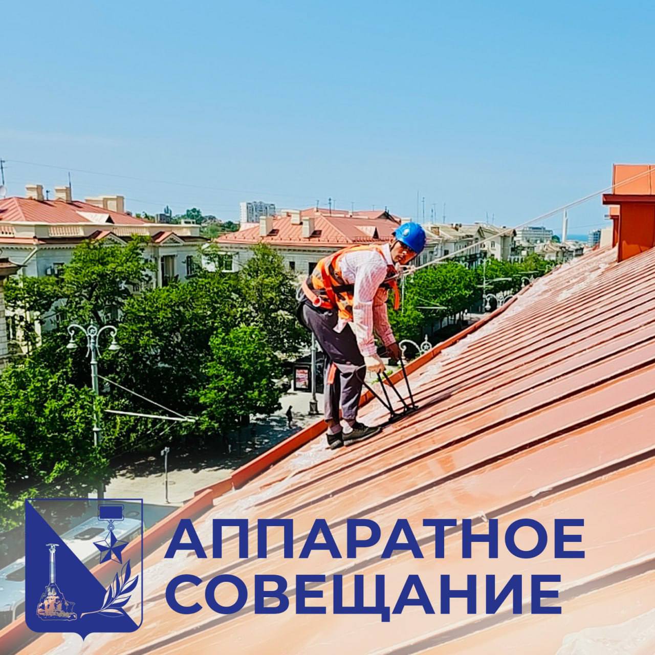 На аппаратном совещании правительства Севастополя поручил департаменту городского хозяйства разработать городскую программу, цель которой: привести в порядок дома на центральном городском кольце  У нас в городе действует программа капитальных ремонтов, рассчитанная до 2055 года. С начала действия программы капремонт конструктивных элементов и инженерных систем выполнен в 1750 многоквартирных домах, в этом году мы ведем работы в 219 МКД  — ремонтируем крыши, фасады, инженерные сети, и т.д.   Дома в центре города давно требуют ремонта. Очевидно, что региональная программа капремонтов не позволит провести работы быстро. Поэтому поручил коллегам разработать отдельную, городскую программу, предусматривающую капремонты домов на центральном кольце — в первую очередь, фасады и крыши. Отмечу, что в этом году мы ремонтируем крыши в домах №№ 3, 5, 7, 19, 26, 28, 30, 32 и 50 на Большой Морской за счёт средств Фонда содействия капремонту. Но и остальные дома тоже требуют ремонта. Поэтому нужно посчитать, сколько на это потребуется средств, после чего будем искать источники финансирования.   Также поручил проработать вопрос о подходе к капремонту ОКН. Сейчас мы не можем в ходе работ, которые ведутся за счёт средств ФСКР, тратить деньги на перенос кондиционеров с фасадной части, а также восстанавливать историческую расстекловку, если она нарушена. Эти вопросы должны быть возложены на жильцов, но очевидно, что не у всех есть финансовая возможность этим заниматься. Поэтому поручил коллегам подготовить законодательную инициативу, чтобы возможность проводить эти работы в ОКН у нас появилась. С этой инициативой будем выходить в Минстрой России, в дальнейшем — в Государственную Думу. Это позволит нам полноценно приводить в порядок объекты культурного наследия.