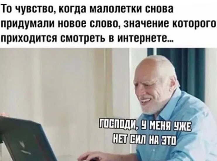 В орфографический словарь ресурса Академос добавили еще одну порцию новых слов Предновогодних новичков 264 вместе с ними новых словарных статей за 2025 год набралось 921 В Академосе уточняют их задача как орфографического словаря описывать новичков чтобы установить единое написание слов Они не утверждают и не узаконивают новые слова Из актуальной лексики в последнее пополнение попали капча крем десерт промпт инженер релокация сапборд серверная беспилотие чекап эмодзи и пр А еще труднопроизносимые развизуализация пациентоориентированный Все знаете Подписаться на truekpru Читать нас в MAX
