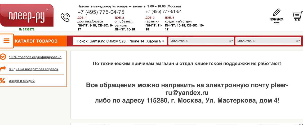 Pleer.ru, кажется, всё  Один из старейших интернет-магазинов бытовой техники и электроники, который всегда старался держать самые низкие цены, приостановил работу.  Офлайн пункт выдачи возле метро «Автозаводская» закрылся, а менеджеры сообщают, что уволились и ищут новую работу.  Кроме того, стало известно, что владелец магазина Алексей Конашев удалил все свои аккаунты в социальных сетях. Судя по всему, будущее компании под большим вопросом. Не выдержали конкуренции с маркетплейсами?