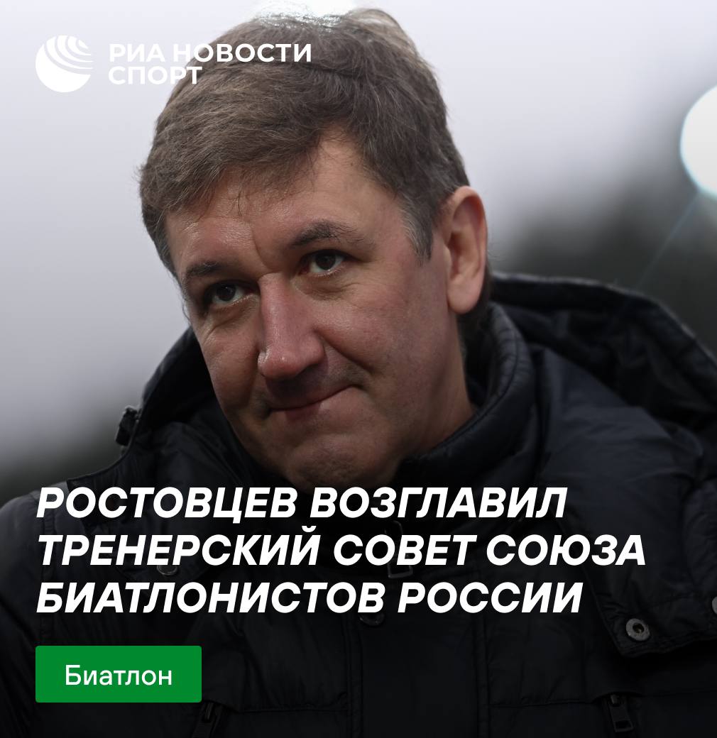 Ростовцев возглавил тренерский совет Союза биатлонистов России  Вице-президент Союза биатлонистов России Павел Ростовцев утвержден в должности председателя тренерского совета организации, сообщается на сайте СБР.  #биатлон