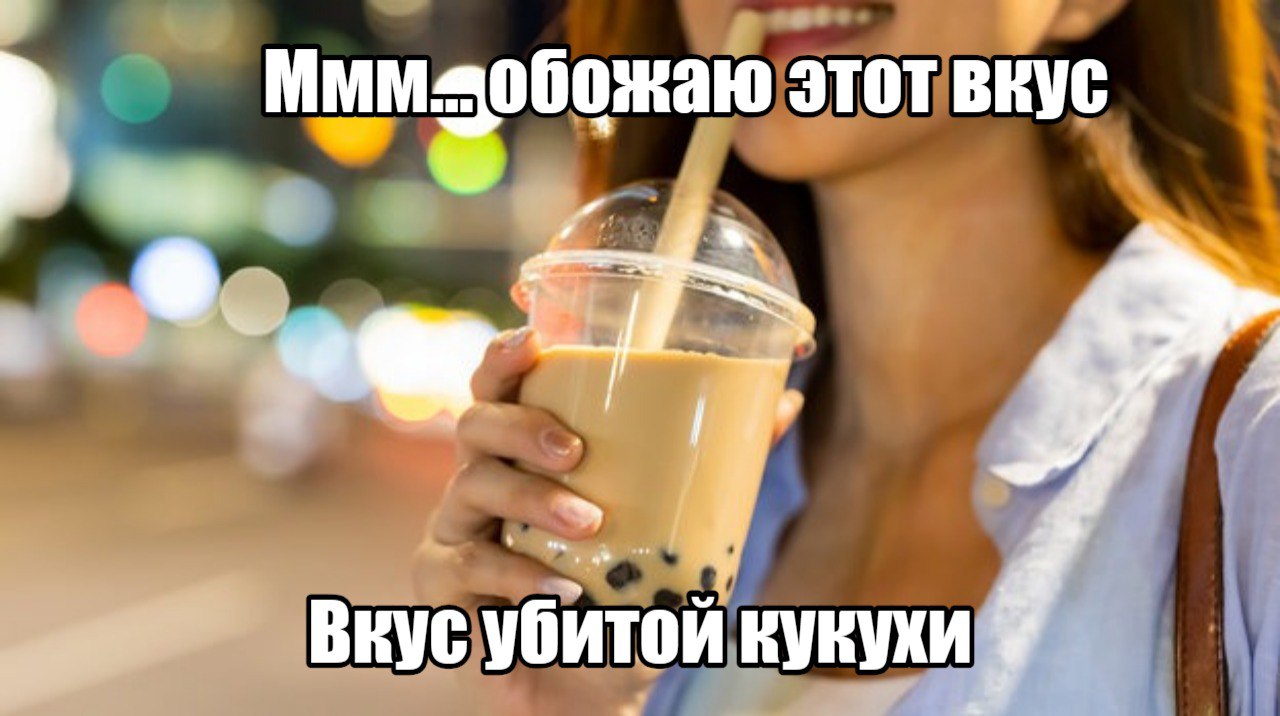 Бабл ти оказался опасен для здоровья популярные шарики буквально уничтожают нервную систему Учёные выяснили что большинство производителей шариков тапиоки превышают норму свинца аж на 50 такое отравление свинцом прямо влияет на поведение и тревожные мысли Время от времени пить бабл ти можно но регулярно точно нет Лучше уж чаёк