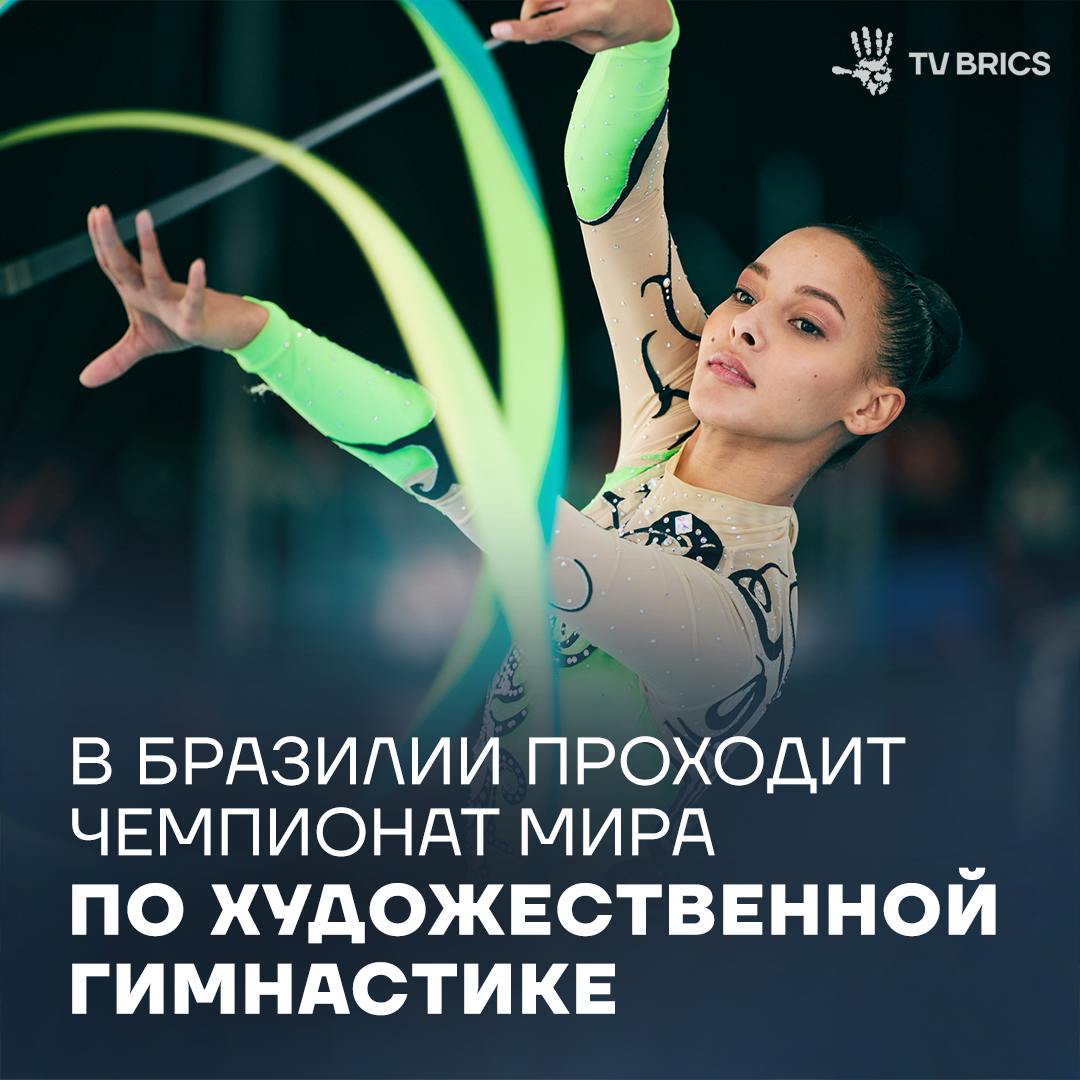 Впервые в истории Латинской Америки в Рио де Жанейро проходит чемпионат мира по художественной гимнастике Соревнования собрали в Олимпийском парке более 300 спортсменок из 78 стран Чемпионат включает пять индивидуальных дисциплин многоборье выступления с обручем мячом булавами и лентой и три групповых дисциплины 22 августа проходит финал личного многоборья 23 августа состоятся групповые соревнования 24 августа зрителей ждет кульминация чемпионата финалы личных упражнений а также решающие выступления в групповом зачете Подписывайтесь на TV BRICS
