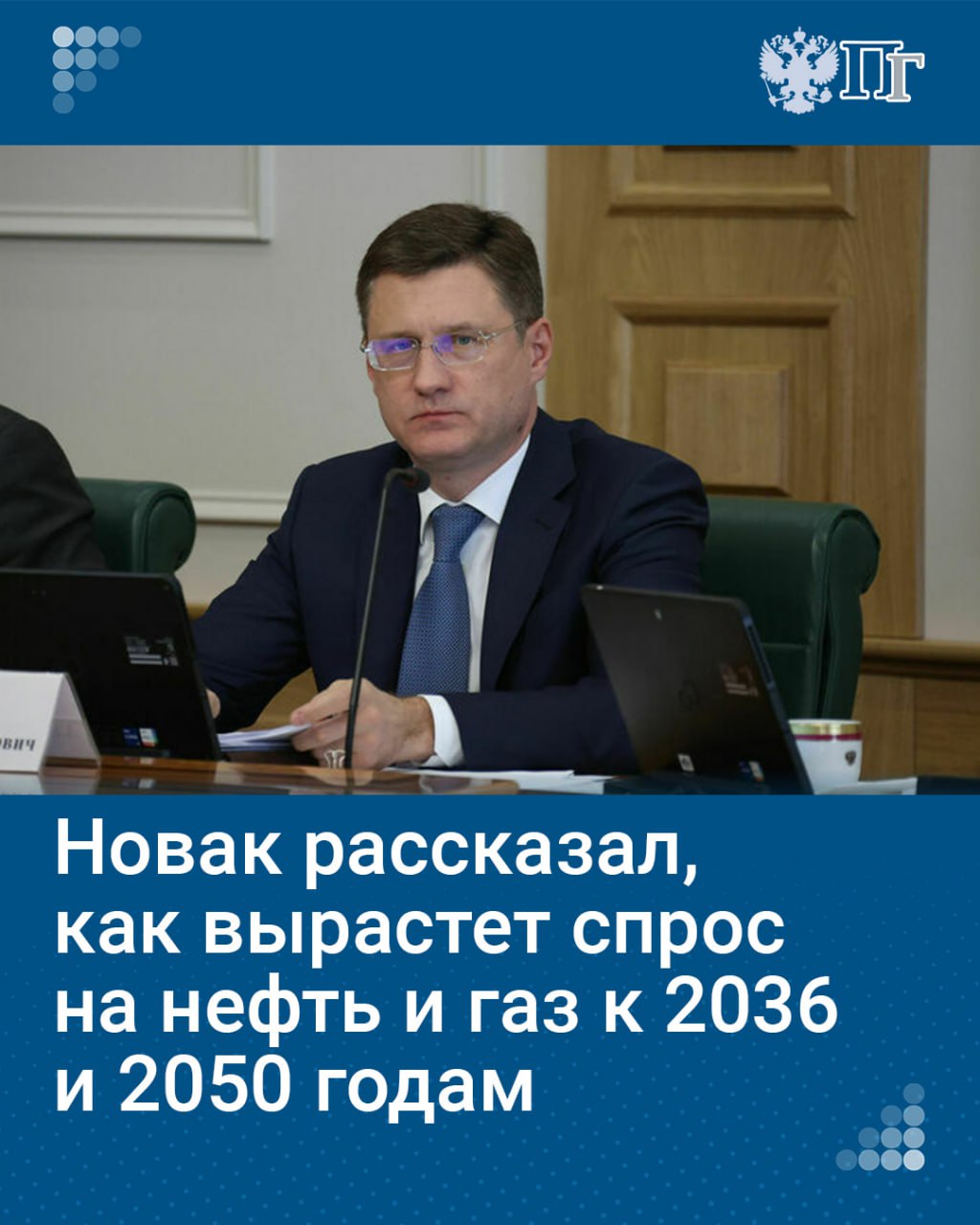 В развивающихся странах отмечается прирост автомобилей, что, соответственно, влечет и повышение мирового спроса на нефть. Ожидается, что к 2036 году он повысится на 9-10%. Такие цифры привел заместитель председателя Правительства Александр Новак.  Он отметил, что данный тренд требует значительного роста инвестиций в мировую добычу, которые в последние годы на фоне «зеленой» повестки снижались. Новак также подчеркнул, что спрос на газ в мире к 2050 году может увеличиться на 39%, до 5,7 трлн кубометров.     «Парламентская газета» выяснила, как в ближайшие десятилетия вырастет спрос на два ключевых энергоресурса.   Подписаться на «Парламентскую газету»