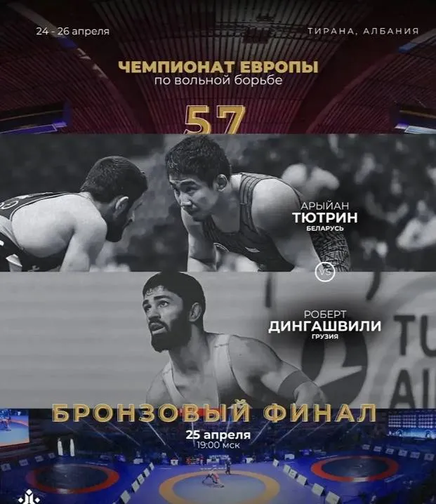 Арыйан Тютрин вновь поборется за бронзу чемпионата Европы Борец сборной Беларуси Арыйан Тютрин второй год подряд выходит в малый финал чемпионата Европы В поединке за третье место в весовой категории до 57 кг ему предстоит встретиться с грузинским спортсменом Робертом Дингашвили с которым он уже не раз сходился на ковре ulusmedia Читайте нас в MAX