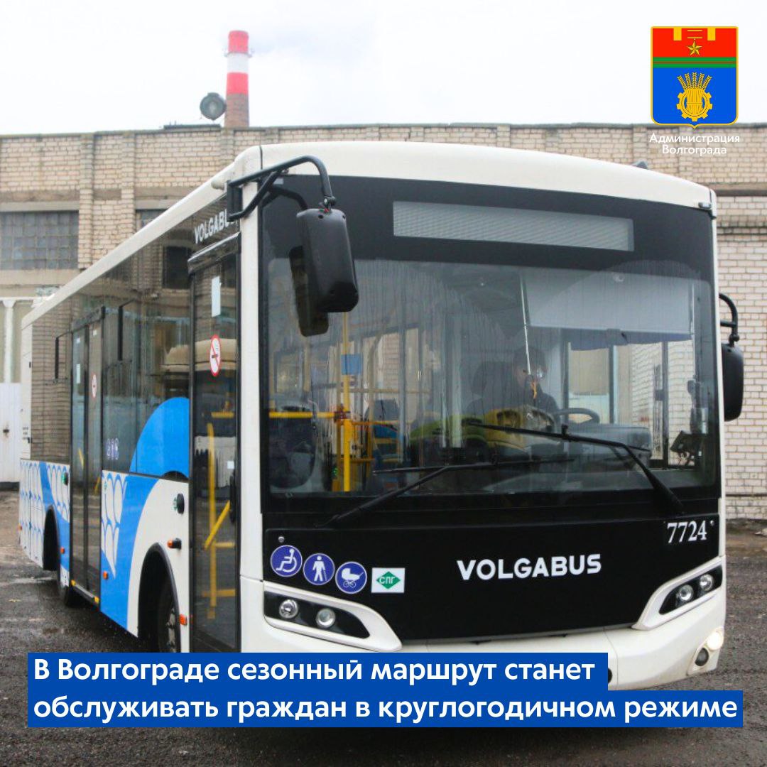 В соответствии с запросами горожан муниципалитет принял решение изменить схему работы сезонного автобусного маршрута 48э в 2026 году маршрут начнет обслуживать жителей отдаленных территорий в круглогодичном режиме Новое расписание начнет действовать сразу после новогодних праздников 12 января Кольцевой автобусный маршрут ВГТЗ Дачи от конечной остановки Ул Дегтярева проходит по одноименной улице а затем следует по улицам Шурухина Латошинской Героев Тулы Николая Отрады и пр им В И Ленина до конечного пункта Механический институт Автобусы выполнят 8 рейсов по будним дням В первый рейс они отправятся в 7 00 в последний в 18 00  Пассажиры смогут оплачивать проезд картами Волна банковскими картами наличными средствами также действительны все льготы на оплату проезда Администрация Волгограда в MAX   max ru volgadmin