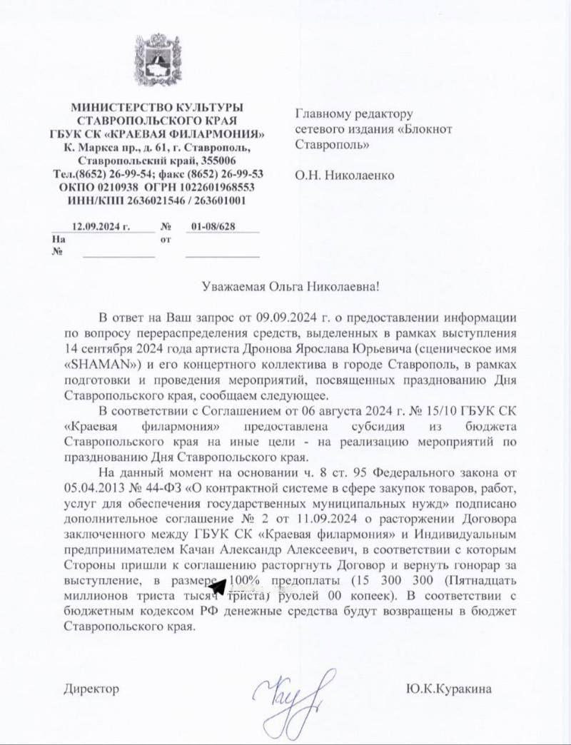 Властям Ставрополя удалось вернуть в бюджет 15 млн рублей, которые они хотели потратить на выступление Шамана.   «Стороны пришли к соглашению, согласно которому певцу предстоит вернуть гонорар за отмененное выступление в размере 100% предоплаты», — говорится в документе    Прямой эфир - подписаться