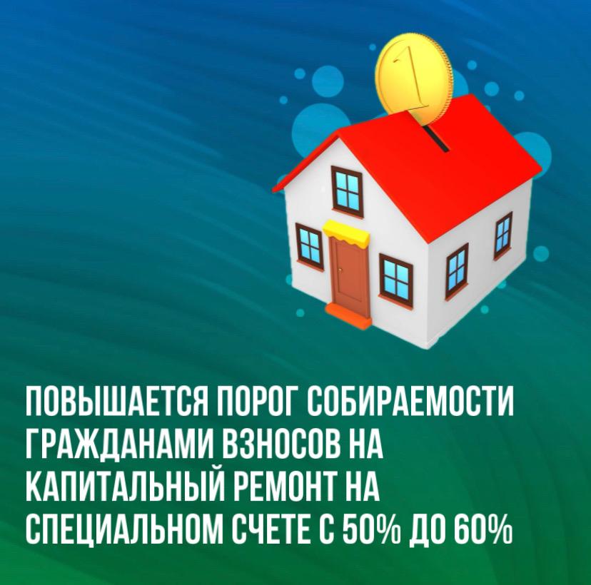 Владимир Путин подписал Федеральный закон «О внесении изменений в статью 173 Жилищного кодекса Российской Федерации и отдельные законодательные акты Российской Федерации».  ↗ Федеральным законом повышается обязательный порог собираемости гражданами взносов на капитальный ремонт с 50% до 60% для каждого жилого дома, где выбрана  форма формирования фонда капремонта на специальных счетах.   Согласно новому закону, недостижение этого уровня будет являться основанием для принятия решения о формировании фонда капитального ремонта на счете регионального оператора.   Это не только увеличит финансовую дисциплину, но и положительно скажется на качестве ремонтных работ.  ↗ Подробнее по ссылке: