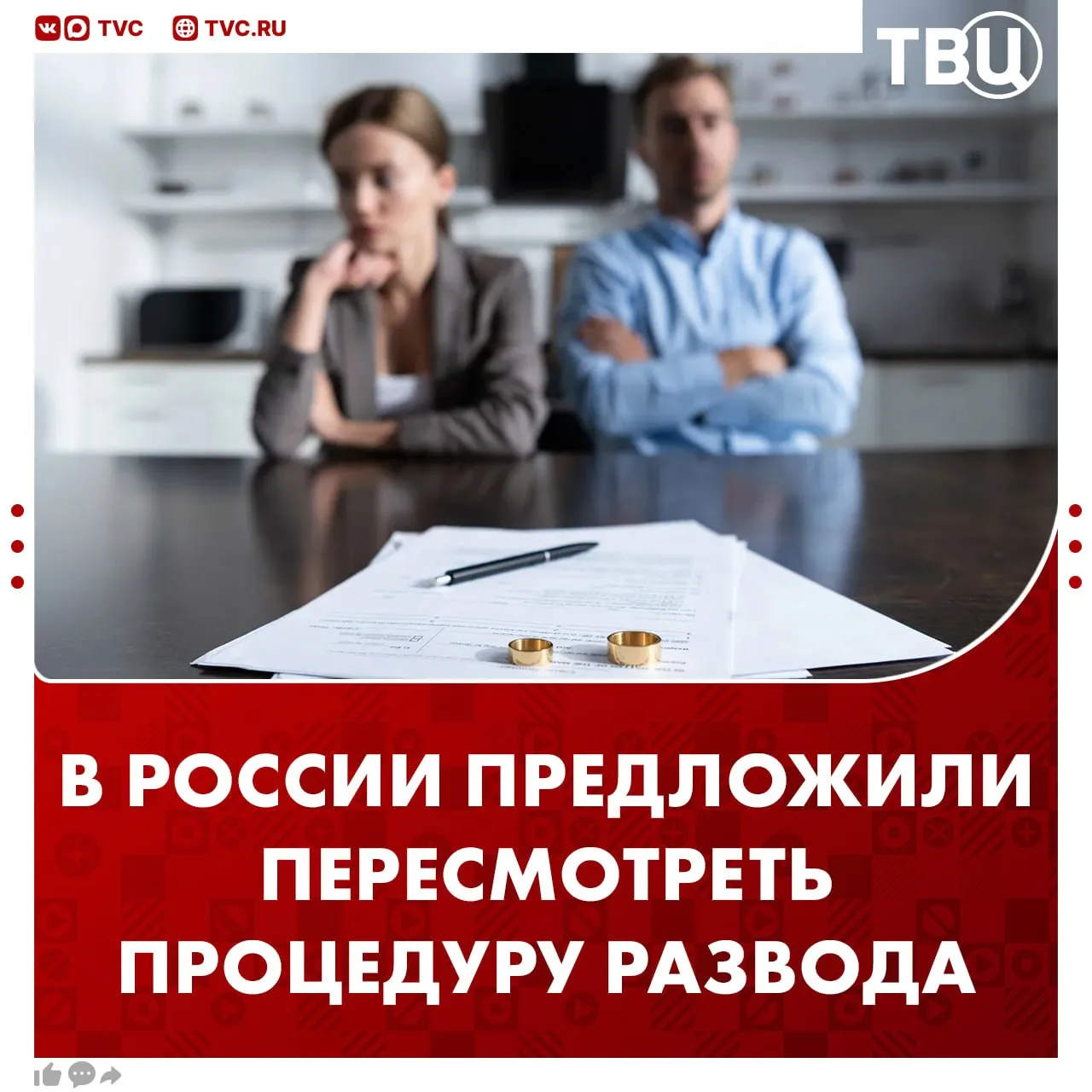 Усложнить процедуру развода предложили в Совфеде По мнению председателя Совфеда Валентины Матвиенко развод не может быть простым особенно если в семье есть дети Она считает что стоит взять пример с Запада где процесс расторжение брака занимает не менее двух лет У нас хорошая практика Женщина приходит делать аборт неделя тишины с ней работают психологи Врачи объясняют что если она сделает аборт она всю жизнь об этом будет жалеть потому что может никогда не быть детей Также и к бракоразводному процессу надо относиться Не торопиться сказала председатель Совфеда Не грузятся фото и видео Читайте ТВЦ в MAX