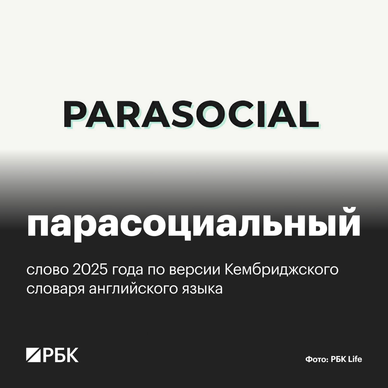 Изначально прилагательное parasocial парасоциальный применялось в академической среде а в Кембриджский словарь его внесли в 2023 году после того как редакторы заметили что оно стало появляться в новостях и социальных сетях Parasocial включает в себя или содержит отсылку к связи которую человек чувствует между собой и известной личностью с которой лично не знаком Это может быть как персонаж книги фильма сериала и тому подобное либо даже искусственный интеллект По данным Кембриджского словаря английского языка чаще всего в 2025 году в Сети появлялись словосочетания парасоциальные отношения и парасоциальная скорбь В первом случае человеку кажется что он знает знаменитость на личном уровне пусть и не встречался с ней Во втором говорится о чувстве горя которое человек испытывает после смерти знаменитости или персонажа какого либо произведения РБК в Telegram MAX