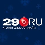 Аватар Телеграм канала: 29.RU | Новости Архангельска