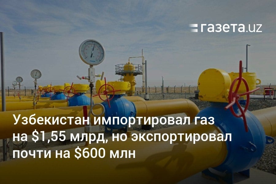 Узбекистан продолжает экспортировать газ, несмотря на снижение внутреннего производства и растущий импорт, который достиг 1,55 млрд долларов. Поставки «голубого топлива» в зарубежные страны с начала года достигли почти 600 млн долларов. Китай сообщил об импорте узбекского газа на 667,4 млн долларов.     Telegram     Instagram     YouTube