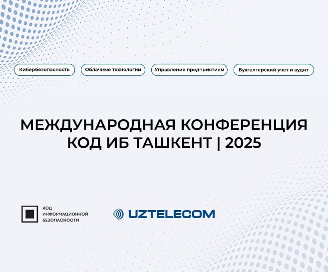 Международная конференция кибербезопасность облачные технологии и автоматизация бизнеса 6 ноября 2025 года в Ташкенте пройдёт Международная конференция организованная UZTELECOM и Код ИБ при поддержке ГУП Центр кибербезопасности Мероприятие объединит специалистов в сфере ИТ информационной безопасности и представителей бизнеса В программе четыре тематических трека кибербезопасность облачные технологии управление предприятием бухгалтерский учёт и аудит Участники узнают о современных решениях способствующих развитию и защите бизнеса в цифровую эпоху Место проведения офис UZTELECOM ул Муминова 4 2 Участие бесплатное количество мест ограничено Зарегистрируйтесь по ссылке и станьте частью главного IT события года Реклама