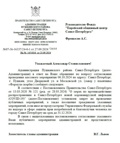 Власти Петербурга впервые за 33 года запретили акцию памяти евреев, убитых нацистами — сослались на коронавирусные ограничения  Чиновники из администрации Пушкинского района Петербурга отказали организаторам ежегодной акции у мемориала «Формула скорби» 6 октября — памяти евреев города Пушкин, уничтоженных гитлеровцами во время Великой Отечественной войны. Причина отказа — якобы действующие с 2020 года коронавирусные ограничения на массовые мероприятия.  При этом акция скорби проходила в Пушкине   территориально он является районом Петербурга  все последние годы, когда коронавирусные ограничения формально  продлевались и фактически действовали — и в 2021, и в 2022-м, и в 2023-м году.  Документ с отказом публикует Еврейский общинный центр Петербурга. Он подписан заместителем главы администрации Пушкина Львовом.    Сообщая о впервые за 33 года полученном отказе в проведении акции, еврейская община предлагает петербуржцам самостоятельно в любое время 6 октября почтить память евреев, убитых нацистами, по традиции положить камушек к подножию мемориала «Формула скорби».    Депутат Заксобрания Петербурга Борис Вишневский  собирается получить официальную позицию Смольного, который должен оценить политику районной администрации города Пушкина.    Минюст включил в реестр иноагентов.